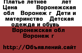 Платье летнее 11-12 лет › Цена ­ 500 - Воронежская обл., Воронеж г. Дети и материнство » Детская одежда и обувь   . Воронежская обл.,Воронеж г.